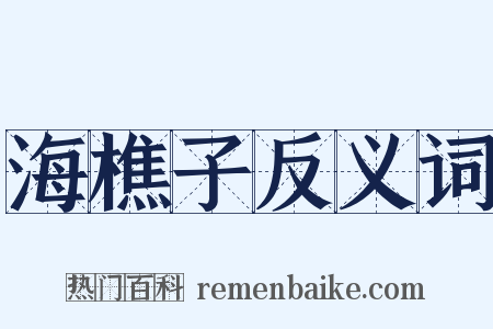海樵子反义词是什么意思的图片